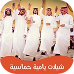 شيلات يام جديدة android application logo